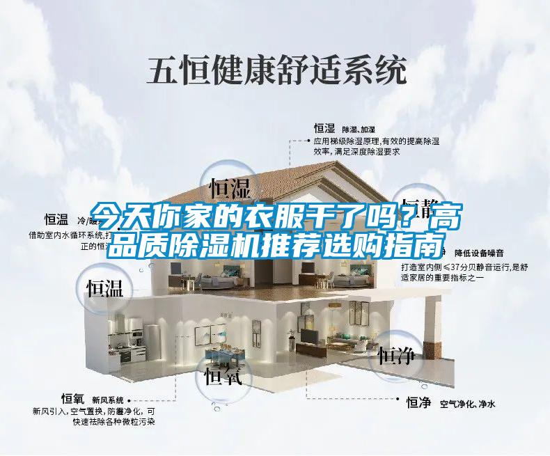 今天你家的衣服干了嗎？高品質(zhì)除濕機推薦選購指南