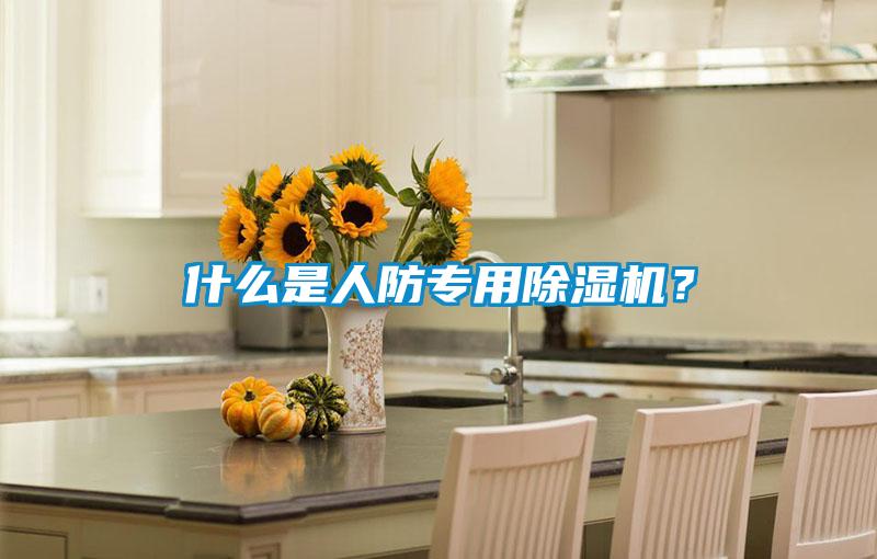 什么是人防專用除濕機？