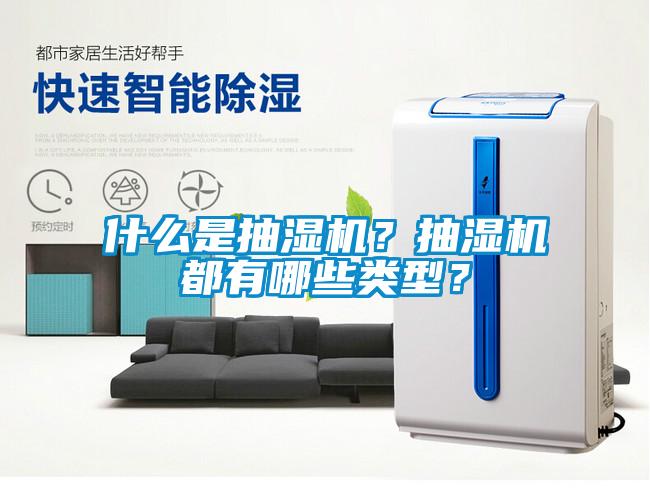 什么是抽濕機？抽濕機都有哪些類型？