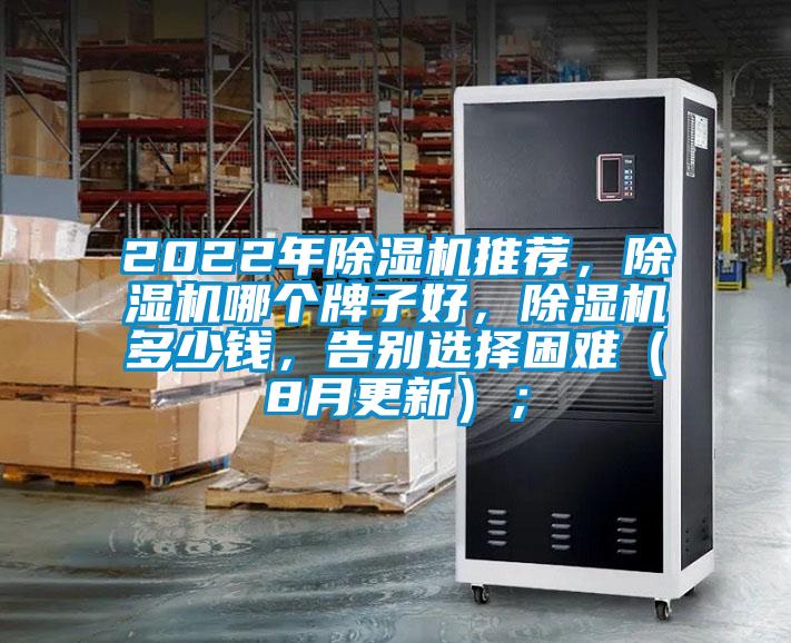 2022年除濕機推薦，除濕機哪個牌子好，除濕機多少錢，告別選擇困難（8月更新）；