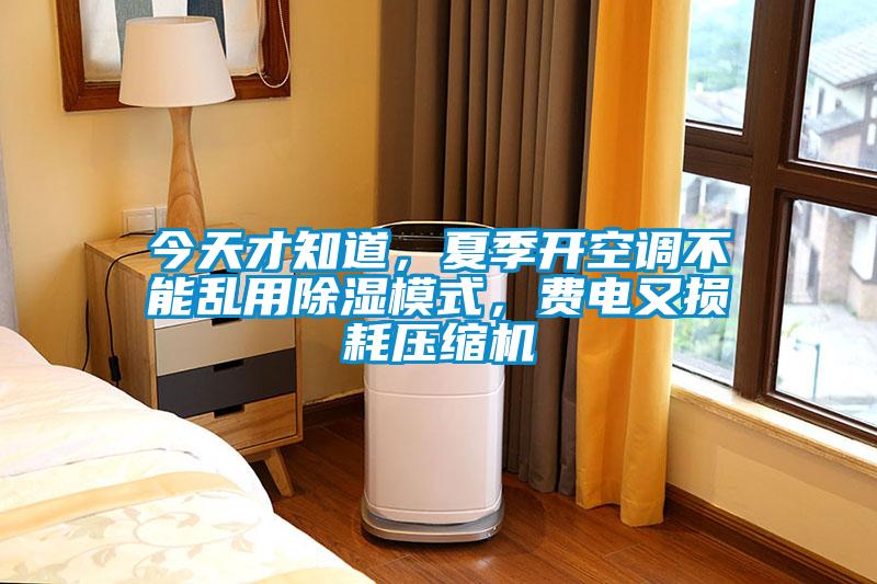 今天才知道，夏季開空調不能亂用除濕模式，費電又損耗壓縮機