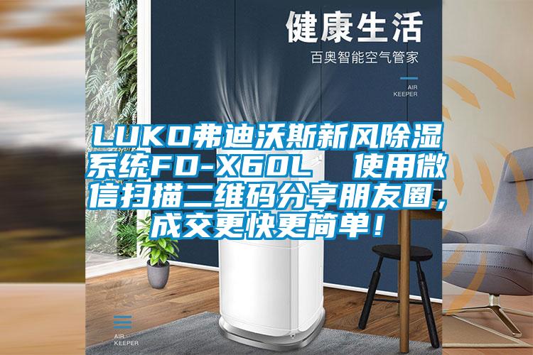 LUKO弗迪沃斯新風(fēng)除濕系統(tǒng)FD-X60L  使用微信掃描二維碼分享朋友圈，成交更快更簡(jiǎn)單！