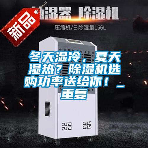 冬天濕冷，夏天濕熱？除濕機選購功率送給你！_重復