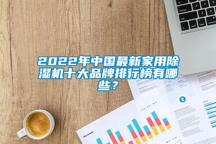 2022年中國最新家用除濕機十大品牌排行榜有哪些？