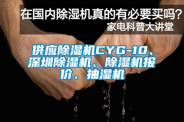 供應除濕機CYG-10、深圳除濕機、除濕機報價、抽濕機