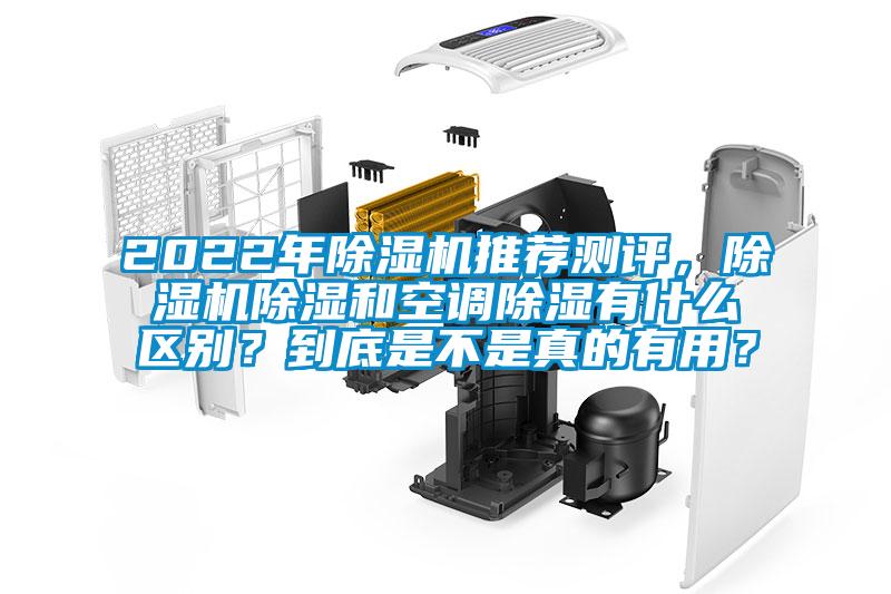 2022年除濕機(jī)推薦測評(píng)，除濕機(jī)除濕和空調(diào)除濕有什么區(qū)別？到底是不是真的有用？