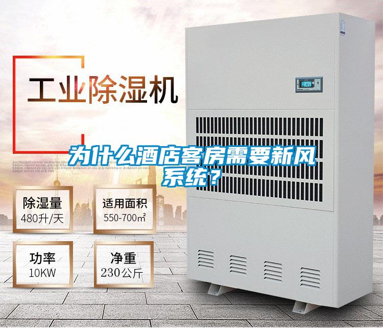 為什么酒店客房需要新風系統？
