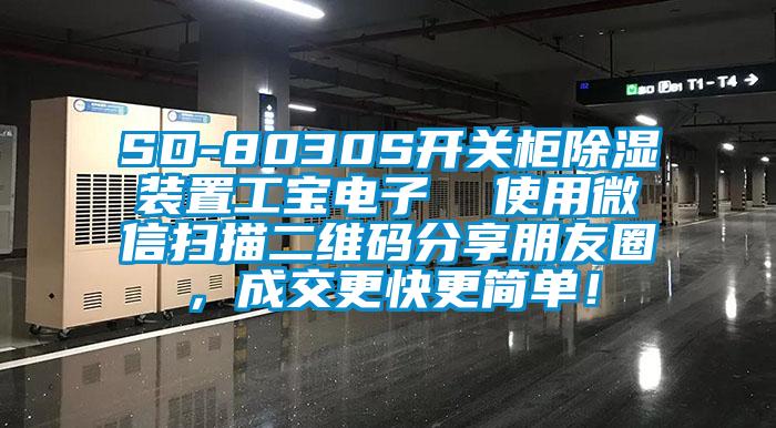 SD-8030S開關柜除濕裝置工寶電子  使用微信掃描二維碼分享朋友圈，成交更快更簡單！
