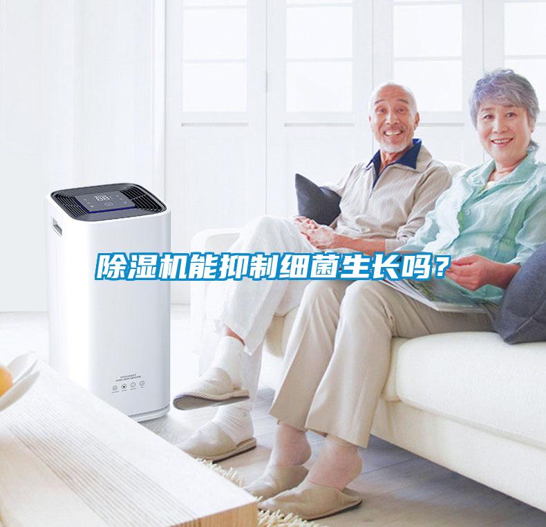 除濕機能抑制細菌生長嗎？