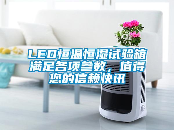 LED恒溫恒濕試驗箱滿足各項參數，值得您的信賴快訊