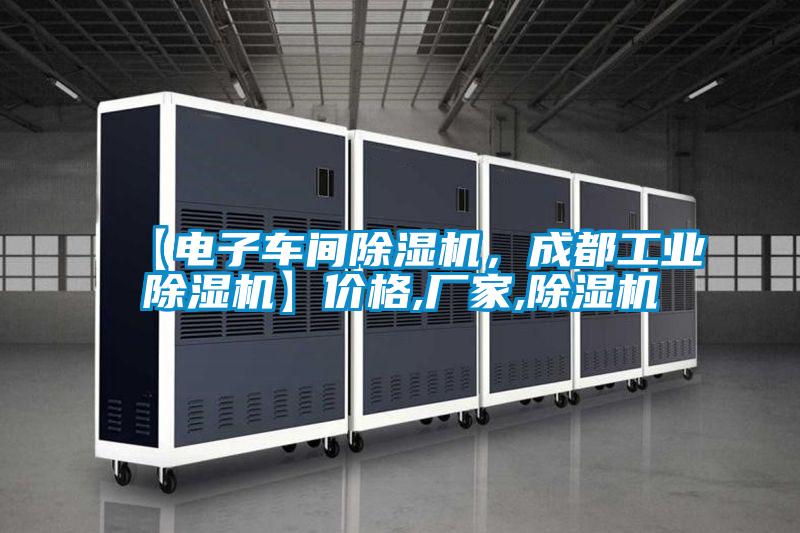 【電子車(chē)間除濕機(jī)，成都工業(yè)除濕機(jī)】?jī)r(jià)格,廠家,除濕機(jī)