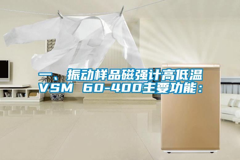 一、振動樣品磁強計高低溫VSM 60-400主要功能：