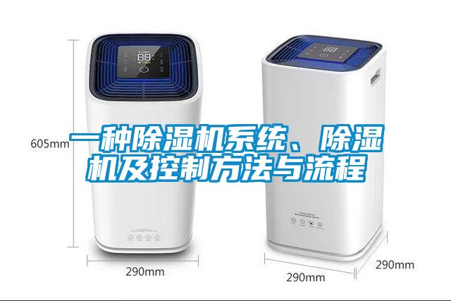 一種除濕機系統、除濕機及控制方法與流程