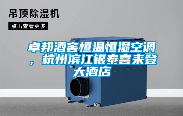 卓邦酒窖恒溫恒濕空調，杭州濱江銀泰喜來登大酒店