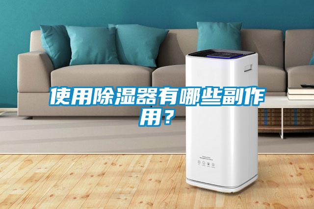 使用除濕器有哪些副作用？