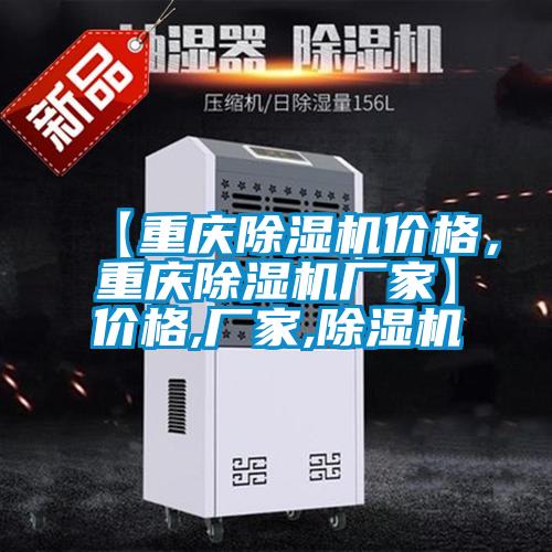 【重慶除濕機價格，重慶除濕機廠家】價格,廠家,除濕機