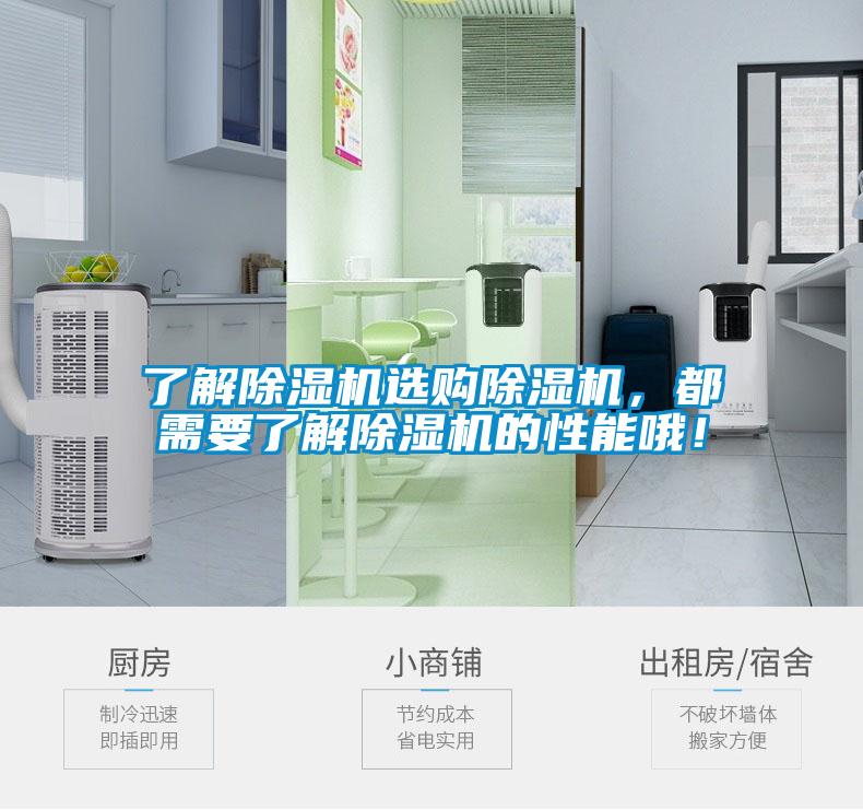 了解除濕機(jī)選購除濕機(jī)，都需要了解除濕機(jī)的性能哦！