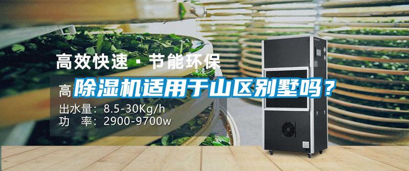 除濕機適用于山區別墅嗎？