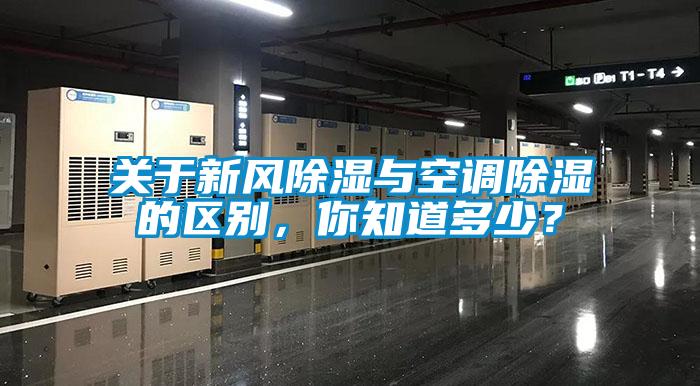 關于新風除濕與空調除濕的區別，你知道多少？