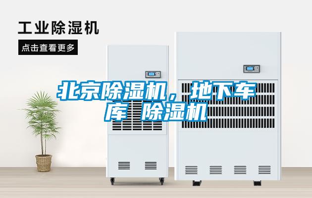 北京除濕機，地下車庫 除濕機