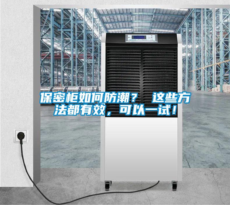 保密柜如何防潮？ 這些方法都有效，可以一試！