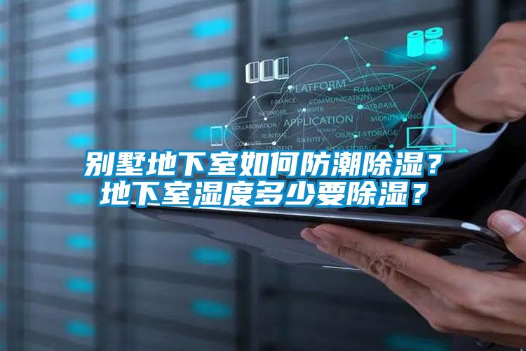 別墅地下室如何防潮除濕？地下室濕度多少要除濕？