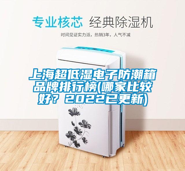 上海超低濕電子防潮箱品牌排行榜(哪家比較好？2022已更新)