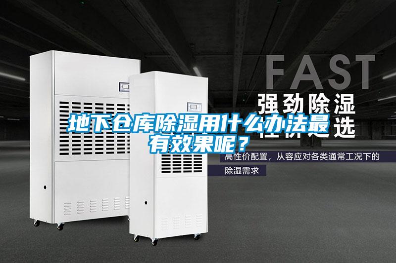 地下倉庫除濕用什么辦法最有效果呢？