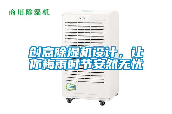 創(chuàng)意除濕機(jī)設(shè)計(jì)，讓你梅雨時(shí)節(jié)安然無(wú)憂(yōu)