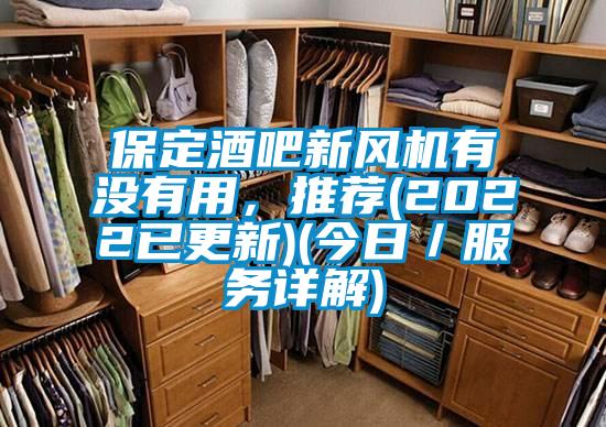 保定酒吧新風機有沒有用，推薦(2022已更新)(今日／服務(wù)詳解)