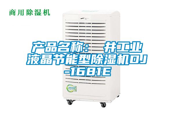 產(chǎn)品名稱(chēng)：東井工業(yè)液晶節(jié)能型除濕機(jī)DJ-1681E