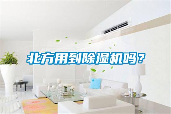 北方用到除濕機嗎？