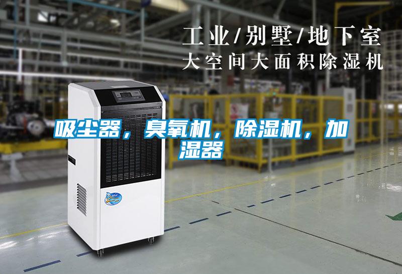 吸塵器，臭氧機，除濕機，加濕器