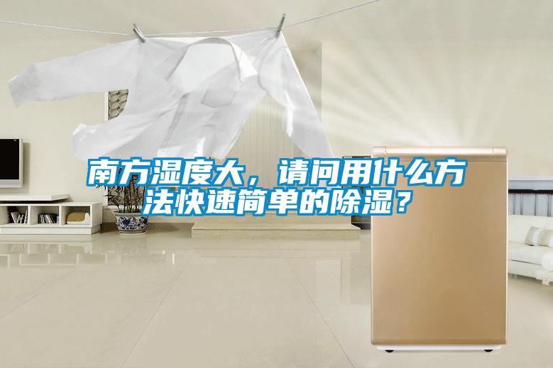 南方濕度大，請問用什么方法快速簡單的除濕？