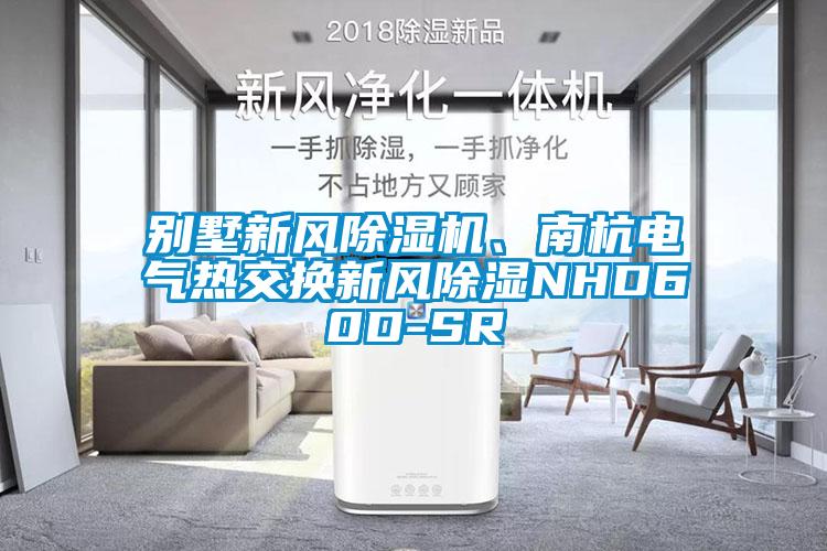 別墅新風除濕機、南杭電氣熱交換新風除濕NHD60D-SR