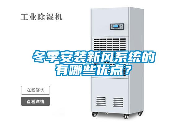 冬季安裝新風系統的有哪些優點？
