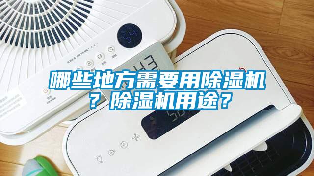 哪些地方需要用除濕機？除濕機用途？