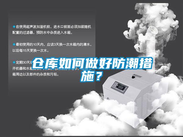 倉庫如何做好防潮措施？