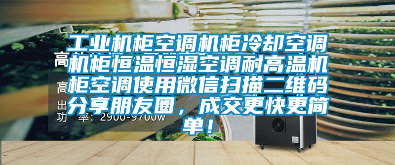 工業(yè)機柜空調(diào)機柜冷卻空調(diào)機柜恒溫恒濕空調(diào)耐高溫機柜空調(diào)使用微信掃描二維碼分享朋友圈，成交更快更簡單！