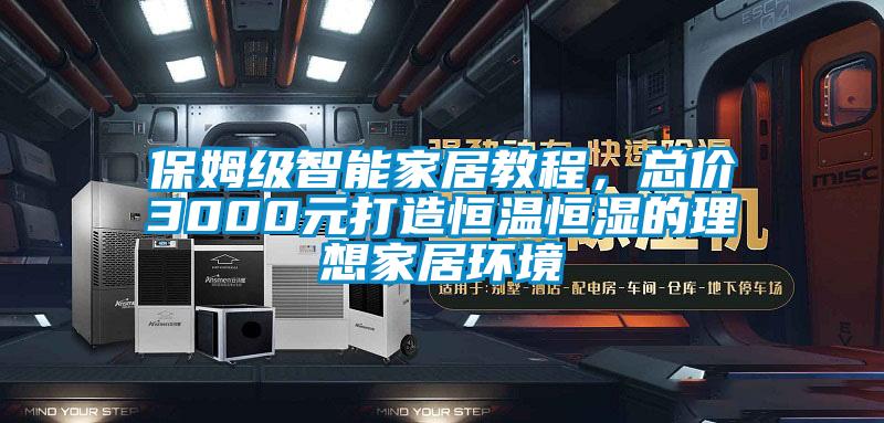 保姆級智能家居教程，總價3000元打造恒溫恒濕的理想家居環境
