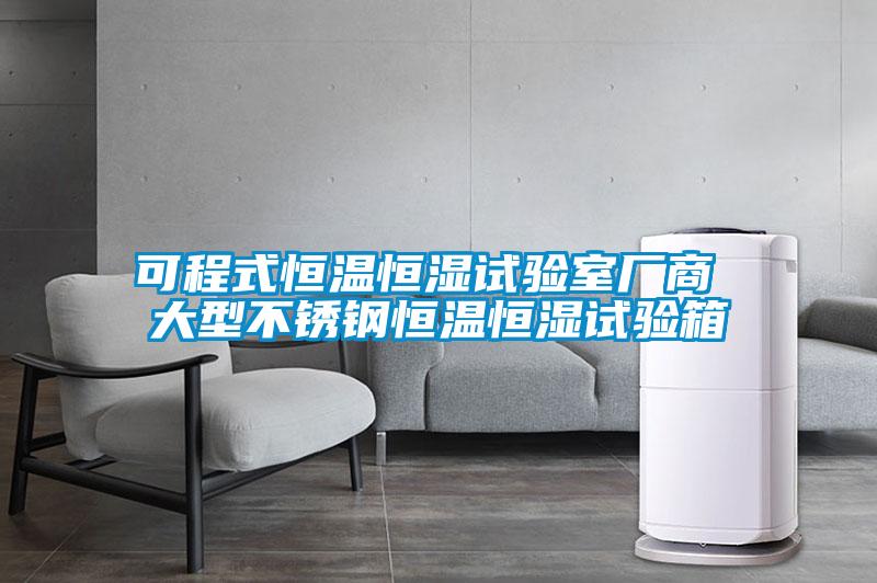 可程式恒溫恒濕試驗(yàn)室廠(chǎng)商 大型不銹鋼恒溫恒濕試驗(yàn)箱