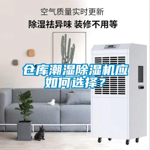 倉庫潮濕除濕機應如何選擇？