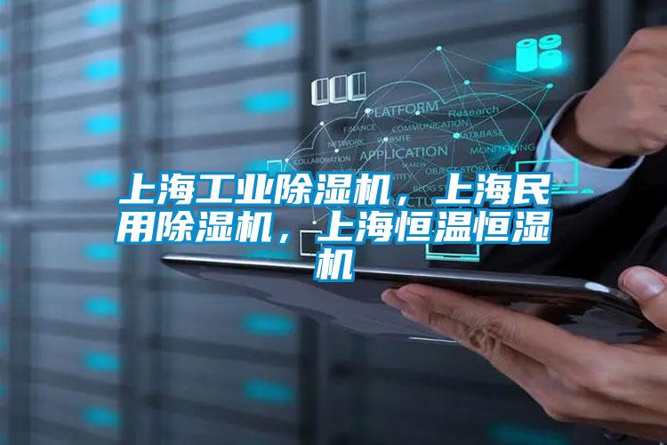 上海工業除濕機，上海民用除濕機，上海恒溫恒濕機