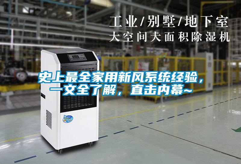史上最全家用新風系統(tǒng)經(jīng)驗，一文全了解，直擊內(nèi)幕~
