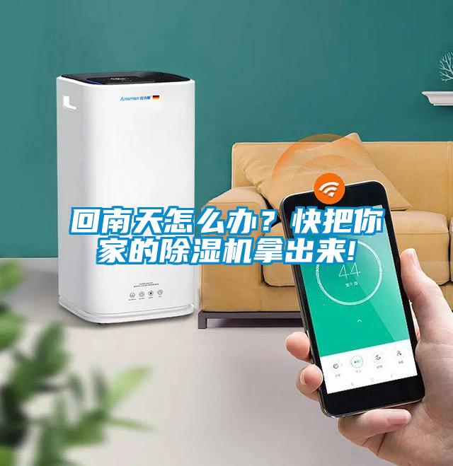 回南天怎么辦？快把你家的除濕機(jī)拿出來!