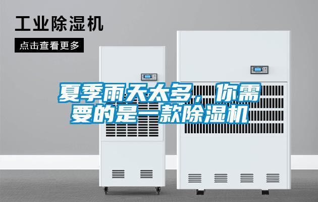 夏季雨天太多，你需要的是一款除濕機