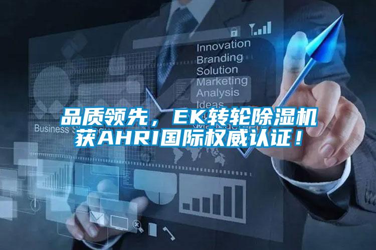 品質領先，EK轉輪除濕機獲AHRI國際權威認證！