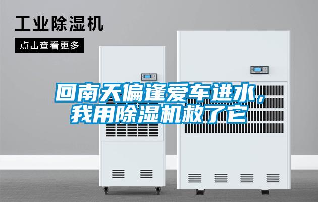 回南天偏逢愛車進水，我用除濕機救了它
