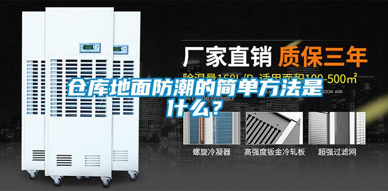 倉庫地面防潮的簡單方法是什么？