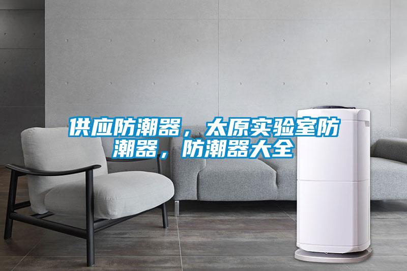 供應防潮器，太原實驗室防潮器，防潮器大全